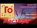 Мастера старой школы (Исида Йосио ). # 09 Уроки Го Алексея Кожункова