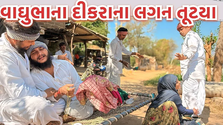 વાઘુભાના દીકરાના લગન તૂટ્યા || Gujarati Comedy Video || Mast Desi Boys