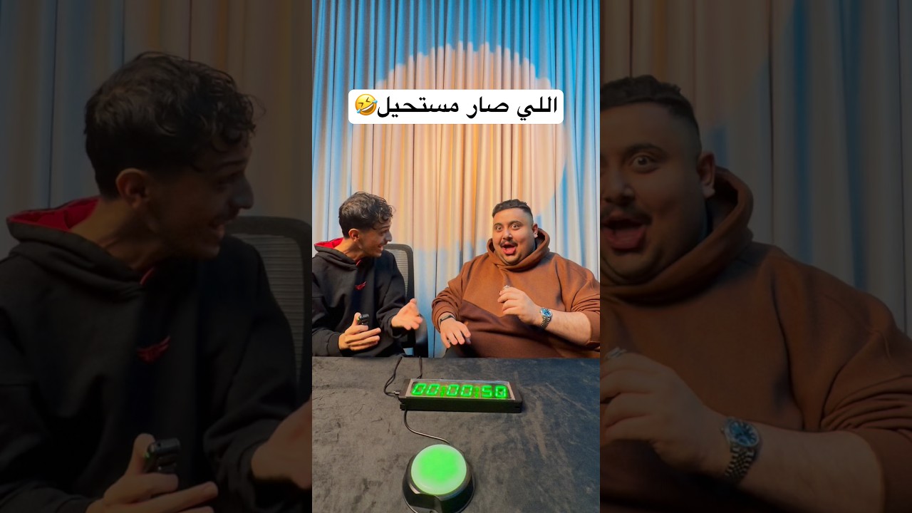 تحدي تخميين الوقت مع ليون 🤣