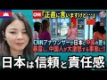 CNNアナウンサーが突如として日本と中国を比較！「劣等感を感じているようですね…」ショックに包まれた中国人たち【海外の反応】外国人のリアクション reaction