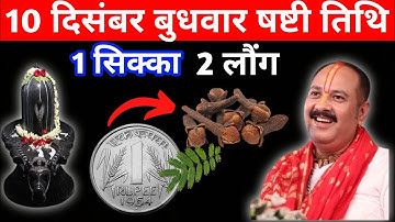 10 दिसंबर पौष बुधवार षष्टी तिथि के दिन 1 सिक्का और लौंग वाला उपाय जरुर करें || pandit pradeep mishra