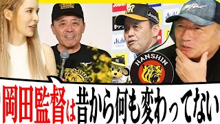 【阪神タイガース優勝の手腕‼︎】岡田監督は何が違うのか？おーん！高木だから言える「岡田監督の手腕」と「他の監督には無い点」について語ります！