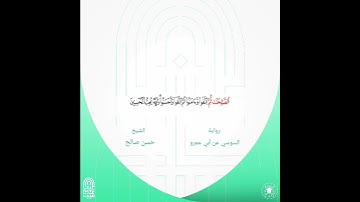 برواية السوسي عن ابي عمرو الشيخ حسن صالح وما تيسر من سورة المائدة #قرآن #نعينع #ورش #الحصري