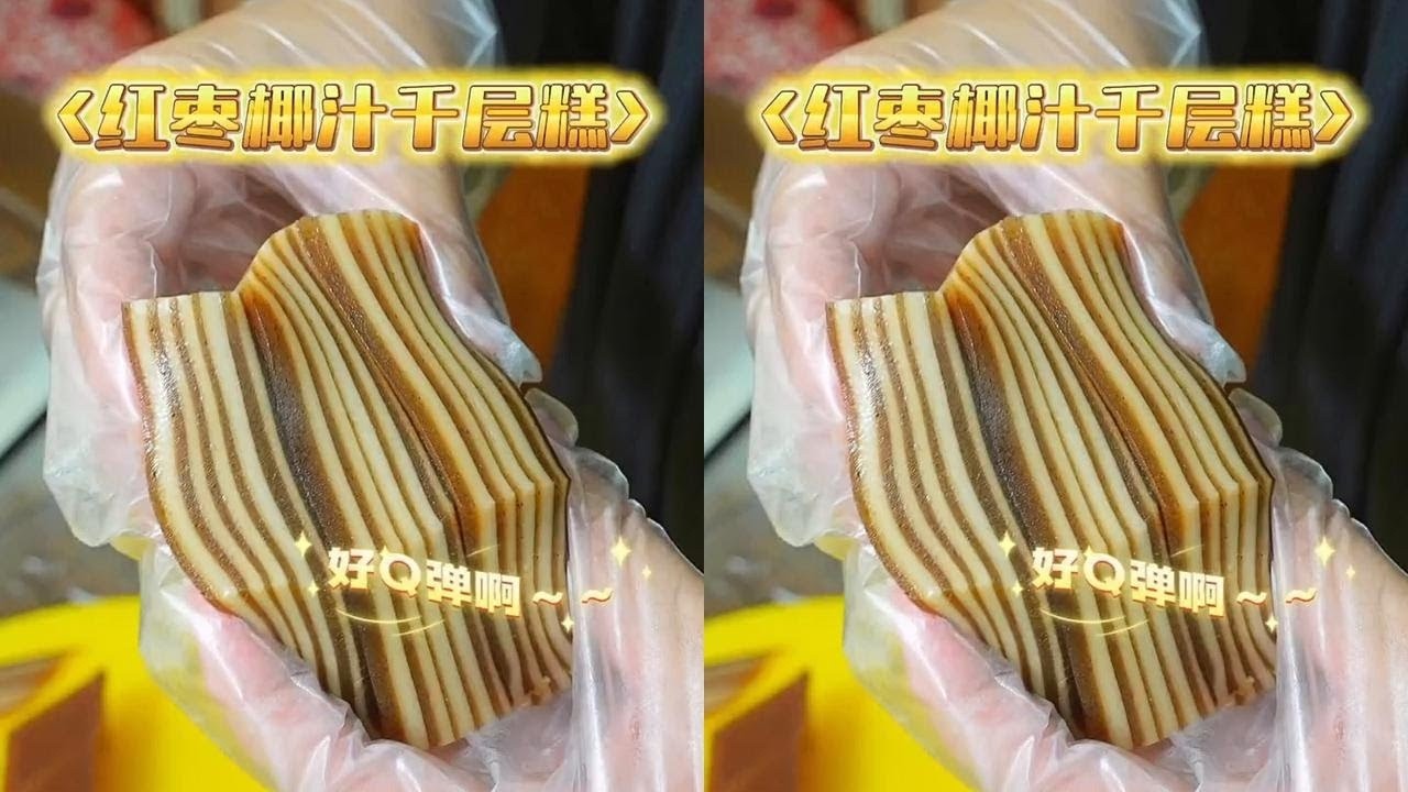 今天不用称了，这个红枣椰汁千层糕包保你们一次就做成～QQ弹弹好香甜，不喜欢吃红枣的都会喜欢上这个千层糕#广式点心#下午茶甜品 #美食vlog