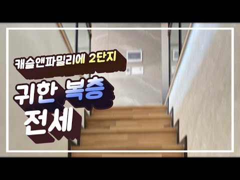 김포 고촌 캐슬앤파밀리에 복층이 어떻게 생겼을까아~?