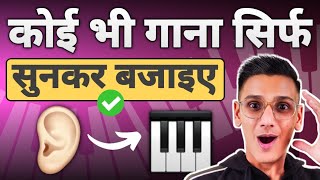 Play any song on PIANO by EAR - कोई भी गाना सिर्फ सुनकर पियानो पर बजाए - PIX Series - Ear Training screenshot 3