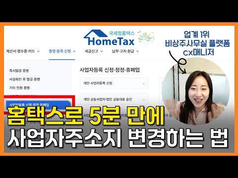 홈택스로 사업자 주소 변경하는 방법|5분 만에 정정 완료하는 법