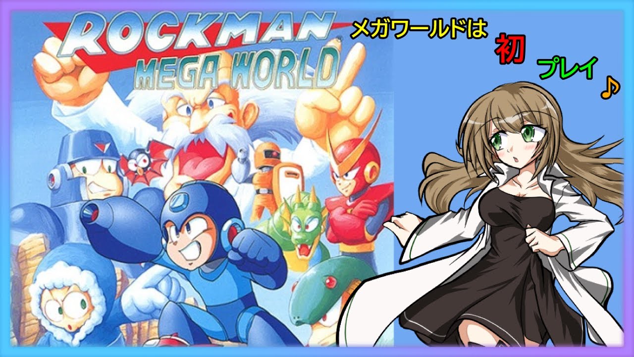 第1章 未プレイの「ロックマンメガワールド」を初プレイしていく配信