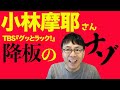 小林麻耶さんTBS『グッとラック！』降板のナゾ。私が日テレ『スッキリ』を降板になった経緯も含め解説！ トランプ・バイデンに関する発言？ファッションコーナーでのいじめ？上念司チャンネル ニュースの虎側