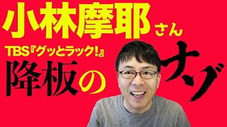 小林麻耶さんTBS『グッとラック！』降板のナゾ。私が日テレ『スッキリ』を降板になった経緯も含め解説！ トランプ・バイデンに関する発言？ファッションコーナーでのいじめ？上念司チャンネル ニュースの虎側