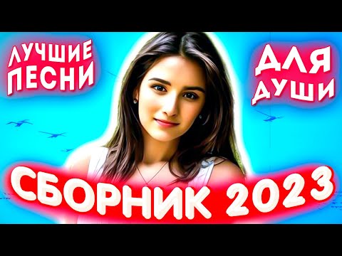 Видео: Сборник 2023 Лучшие песни для души 2023 лучшее