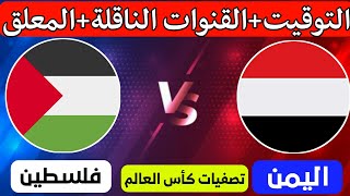 موعد مباراة اليمن وفلسطين في تصفيات كاس العالم التوقيت والقنوات الناقلة 
