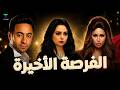 فيلم الفرصة الأخيرة الجزء التاني بطولة هبة مجدي و حمادة هلال و مي سليم 