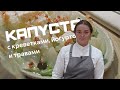 Молодая капуста с креветками, йогуртом и травами | Арина Журавлева, шеф-повар Champ для Еда.ру