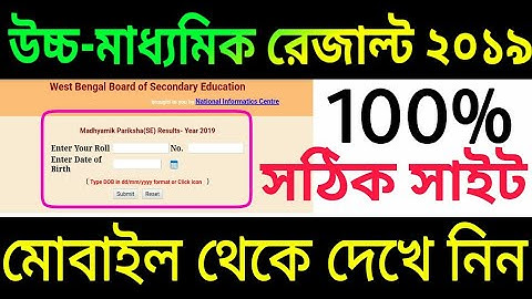 How To Get Higher Secondary Result Online From Mobile|WBCHSE Result 2019