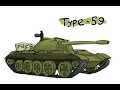 Type 59 + ИС-6 гнут рандом