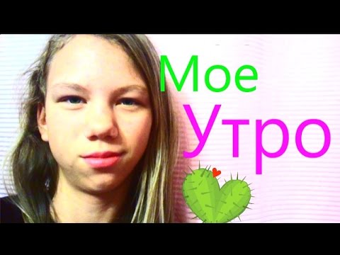 Мое Утро:)