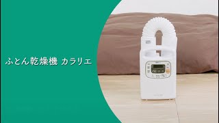 ふとん乾燥機カラリエタイマー付きFK-C3使い方ver