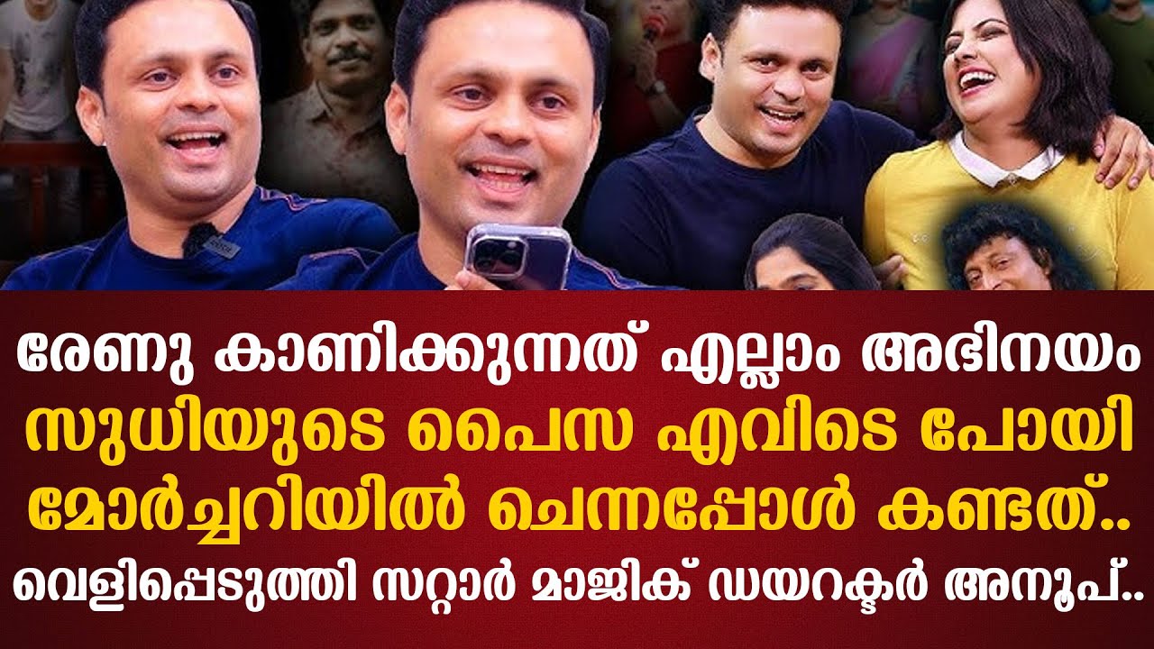 രേണു കാണിക്കുന്നത് എല്ലാം അഭിനയം സുധിയുടെ പൈസ എവിടെ പോയി മോര്‍ച്ചറിയില്‍ ചെന്നപ്പോള്‍ കണ്ടത്..