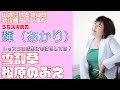 【輝(あかり)】松原のぶえ/雪割草【うたスキ動画】