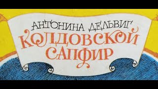 Колдовской сапфир. Аудио сказка для детей. Невероятные приключения Сени в подземном городе. Часть 2.
