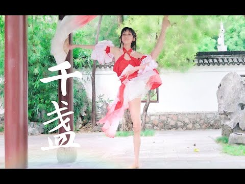 高能蹦迪◇竖屏版◇【sing女团千盏翻跳】◇放飞自我，灵性截图