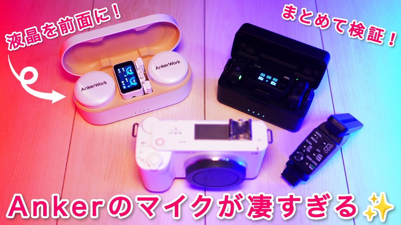 ワイヤレスマイクを検証したらAnkerWorkのM650が最高でした