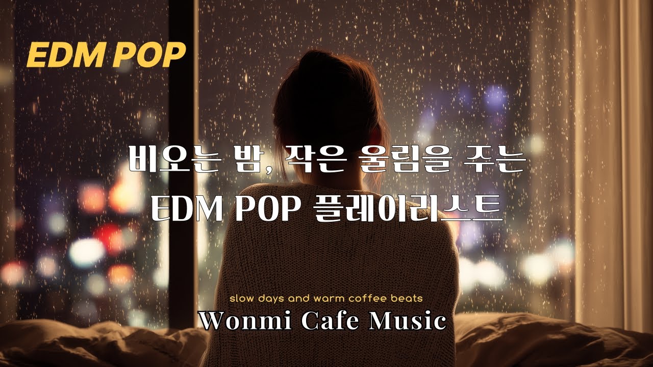 [Playlist] 빗소리에 잠기는 밤, 마음의 잔잔한 파동을 주는 EDM POP 플레이리스트 |카페음악|일할때|공부할때|힐링음악|커피음악|로파이|재즈|감성음악|