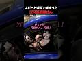 免許1週間×ゴスロリ×スピード違反＝？？？
