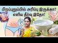 அரிப்பு நோய் நீங்க எளிய தீர்வு Itchy Skin Treatment skin disease treatment diet | Dr.Nithya