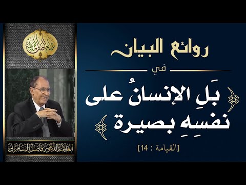 روائع البيان في بل الانسان على نفسه بصيرة العلامة أ د فاضل السامرائي