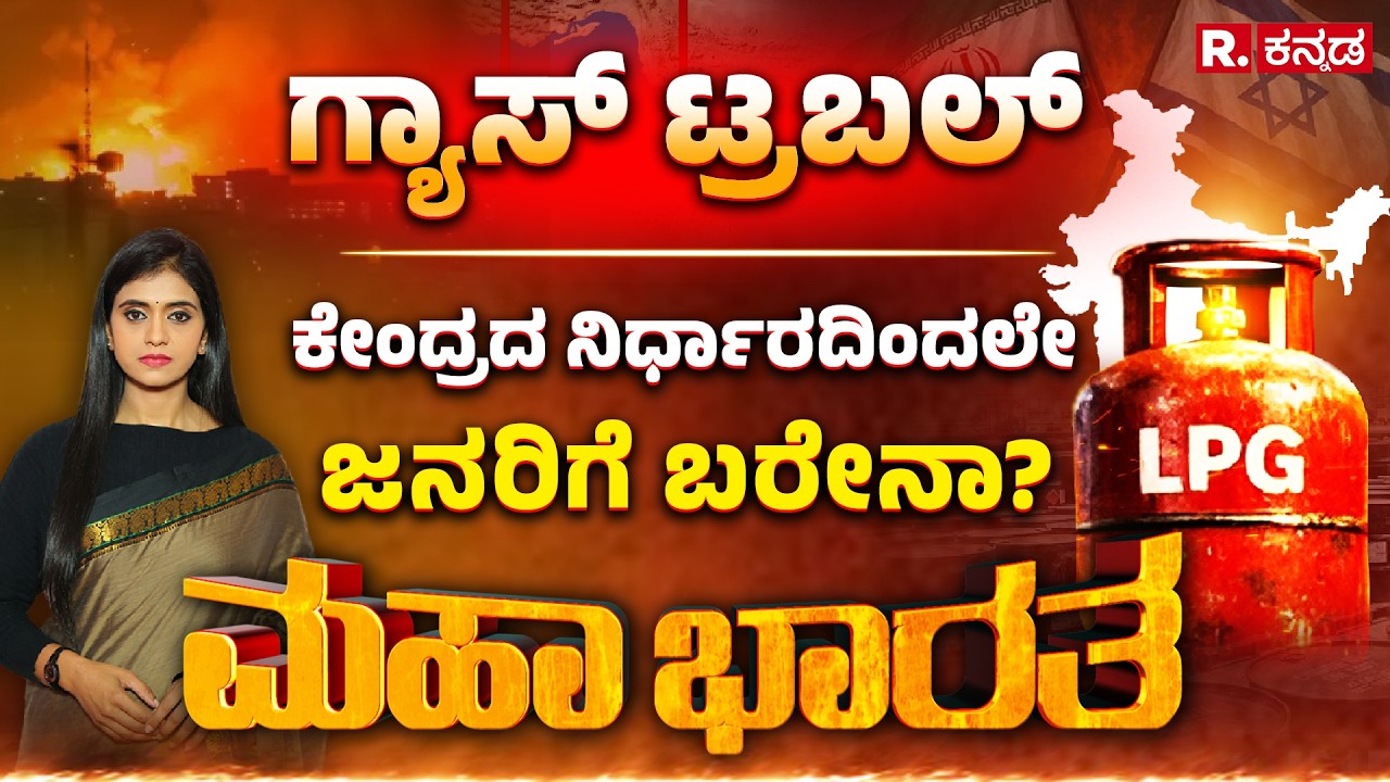 Mahabharata: ಗಲ್ಫ್​ನಿಂದ ನೇರ ಅಡುಗೆ ಮನೆಗೆ ಟ್ರಬಲ್,ಯುದ್ಧದ ಪರಿಣಾಮನಾ? ಕೃತಕ ಅಭಾವನಾ? | LPG Cylinder Shortage