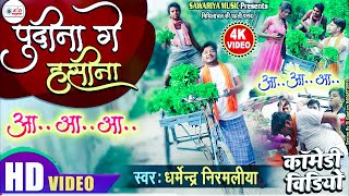 Dharmendra Nirmaliya Ka New Video 2024 | पुदीना ऐ हसीना | Pudina Ye Hasina | Maithili Comedy Video