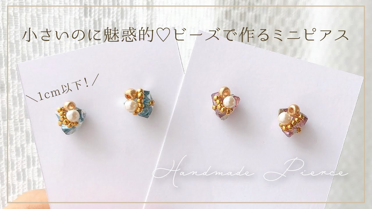 小さいけれど、可愛さ抜群♡魅惑なミニピアスの作り方【ハンドメイド】