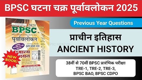 BPSC Ghatna Chakra 2025 | Ancient History | 71st BPSC PT & BPSC TRE 4.0 | BPSC History PYQ
