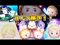 【ツムツム】コイン稼ぐわよ〜!