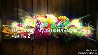 Гороскоп мультфильмов часть 2