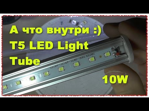 А что внутри - Лампа T5 LED Light Tube  светодиодная на 10 Вт