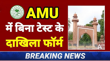 AMU Admission Without Entrance फॉर्म आया | Amu में बिना टेस्ट के एडमिशन | Aligarh Muslim University