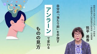 あなたの当たり前を手放す、「アンラーン」とは？実践方法とは？