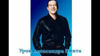 Урок Александра Пинта 2010-10-08 Урок Александра Пинта 2010-10-08