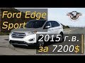 Авто из Америки. Авто из США. Ford Edge Sport 2015 г.в. за 7200$