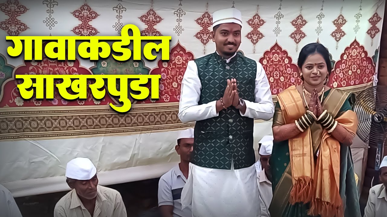 गावाकडील साखरपुडा । kokan Engagement, Kiran Manchekar