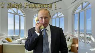 Поздравление с днём рождения для Михаила от Путина