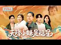 天降小妹是福星 薛帅琦 天上的福星化身福宝下凡历劫 不巧被扔到了饥荒的八十年代 被当做灾星扔在了荒山小命不保 幸好被刘奶奶捡回家 甜宠 最火短剧推荐 短剧全集 天降小妹是福星 薛帅琦 天上的福星化身福宝下凡历劫 不巧被扔到了饥荒的八十年代 被当做灾星扔在了荒山小命不保 幸好被刘奶奶捡回家 甜宠 最火短剧推荐 短剧全集