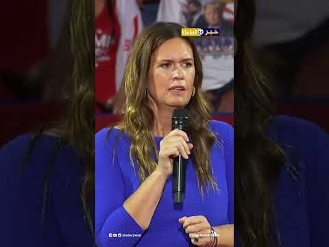 سارة هاكابي ساندرز حاكمة أركنساس تسخر كامالا هاريس بسبب عدم إنجابها أطفال ا لا شيء يجعلها متواضعة