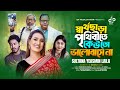       laila  sartho chara prithibite  bangla new sad song 2024