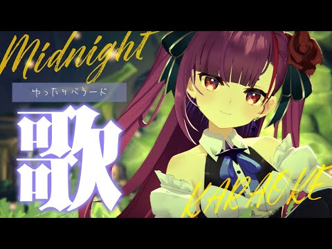 《 真夜中歌枠 / KARAOKE 》睡眠のお供に…(当社比)《 焔魔るり/RK Musicライブユニオン 》