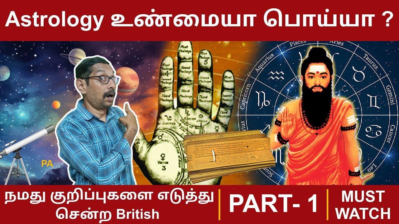 Astrology  உண்மையா பொய்யா ?  PART - 1 | Views of vivek 
