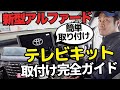 【プロが教える】新型アルファードのテレビキット取付完全ガイド